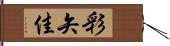 彩矢佳 Hand Scroll