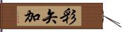 彩矢加 Hand Scroll