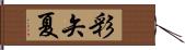 彩矢夏 Hand Scroll