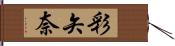 彩矢奈 Hand Scroll