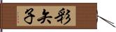 彩矢子 Hand Scroll