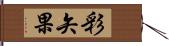 彩矢果 Hand Scroll