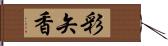 彩矢香 Hand Scroll