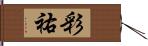 彩祐 Hand Scroll