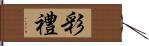 彩禮 Hand Scroll