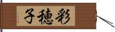 彩穂子 Hand Scroll