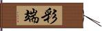 彩端 Hand Scroll