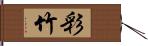 彩竹 Hand Scroll