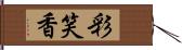 彩笑香 Hand Scroll