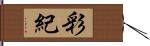 彩紀 Hand Scroll