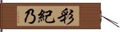 彩紀乃 Hand Scroll