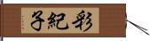 彩紀子 Hand Scroll
