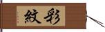 彩紋 Hand Scroll