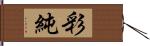 彩純 Hand Scroll