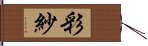 彩紗 Hand Scroll