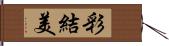 彩結美 Hand Scroll