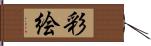 彩絵 Hand Scroll