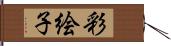 彩絵子 Hand Scroll