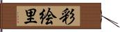 彩絵里 Hand Scroll