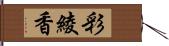 彩綾香 Hand Scroll