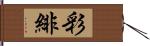 彩緋 Hand Scroll