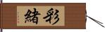 彩緒 Hand Scroll