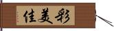 彩美佳 Hand Scroll