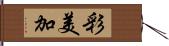 彩美加 Hand Scroll