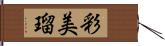 彩美瑠 Hand Scroll