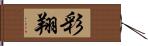 彩翔 Hand Scroll