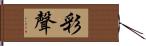 彩聲 Hand Scroll