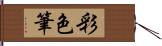 彩色筆 Hand Scroll