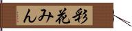 彩花みん Hand Scroll