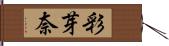 彩芽奈 Hand Scroll