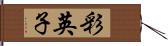 彩英子 Hand Scroll