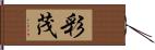 彩茂 Hand Scroll