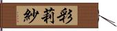 彩莉紗 Hand Scroll