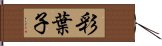 彩葉子 Hand Scroll