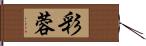 彩蓉 Hand Scroll