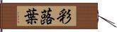 彩蕗葉 Hand Scroll