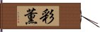 彩薫 Hand Scroll