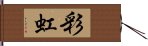 彩虹 Hand Scroll