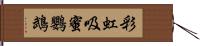 彩虹吸蜜鸚鵡 Hand Scroll