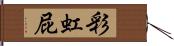 彩虹屁 Hand Scroll