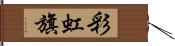 彩虹旗 Hand Scroll