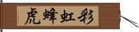 彩虹蜂虎 Hand Scroll