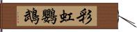 彩虹鸚鵡 Hand Scroll