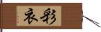 彩衣 Hand Scroll