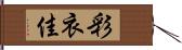 彩衣佳 Hand Scroll