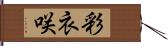 彩衣咲 Hand Scroll